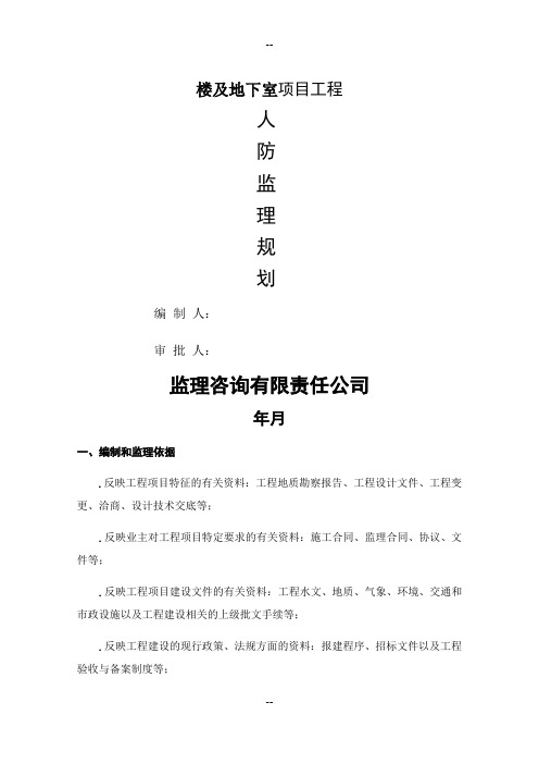 工程人防监理规划