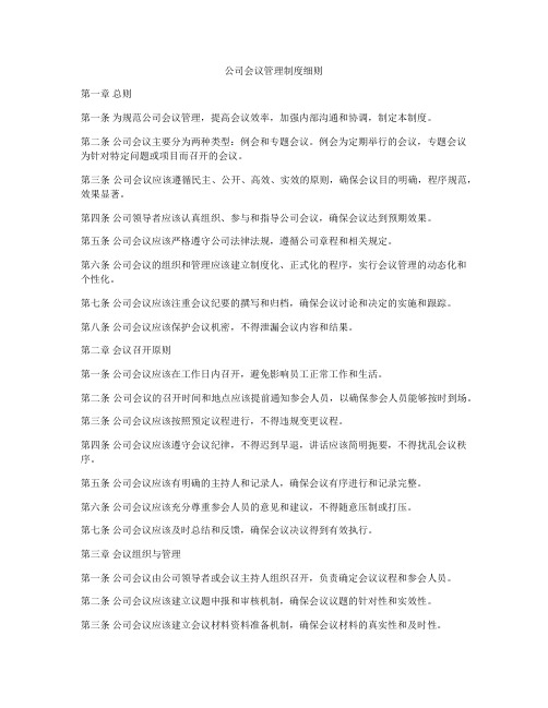 公司会议管理制度细则