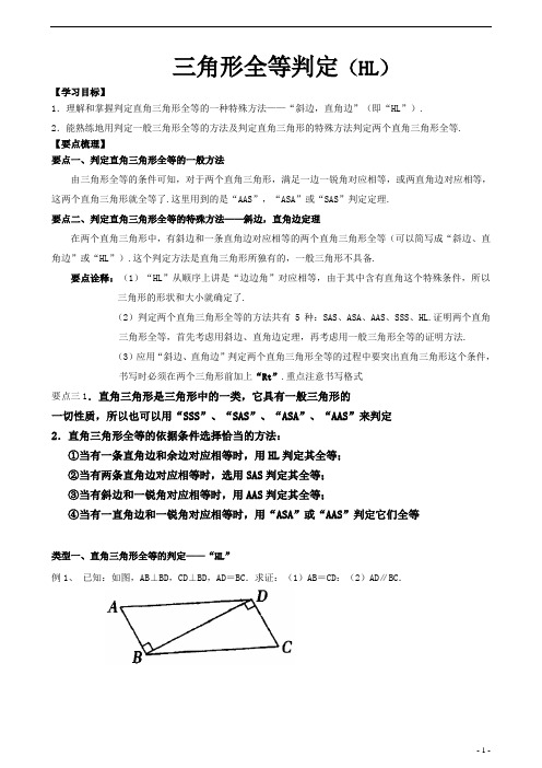 【精品讲义】八年级上册数学  三角形全等判定HL  讲义