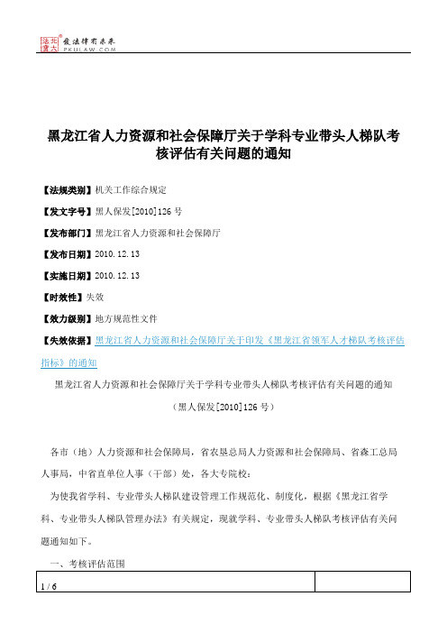 黑龙江省人力资源和社会保障厅关于学科专业带头人梯队考核评估有