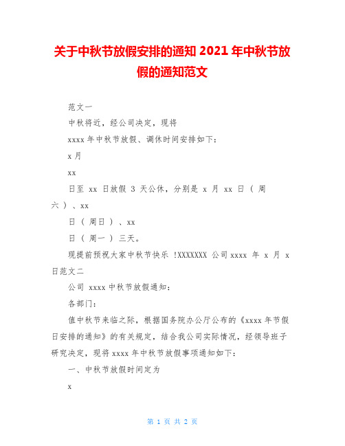 关于中秋节放假安排的通知2020年中秋节放假的通知范文