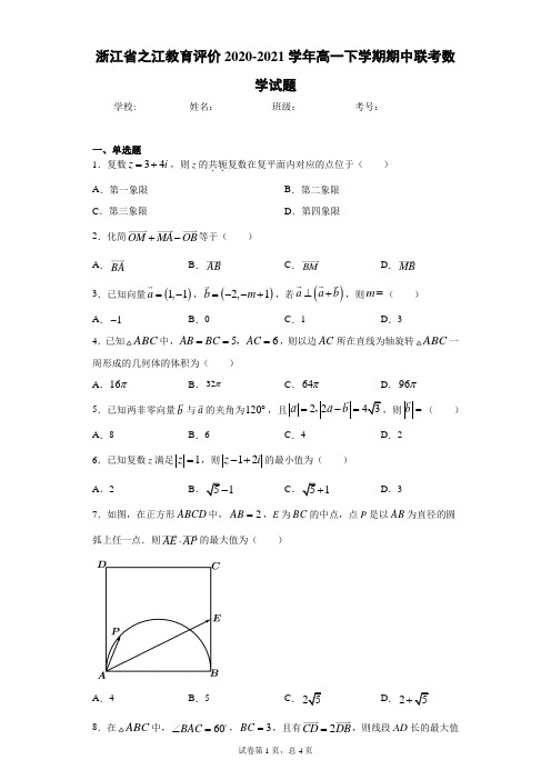 浙江省之江教育评价2020-2021学年高一下学期期中联考数学试题