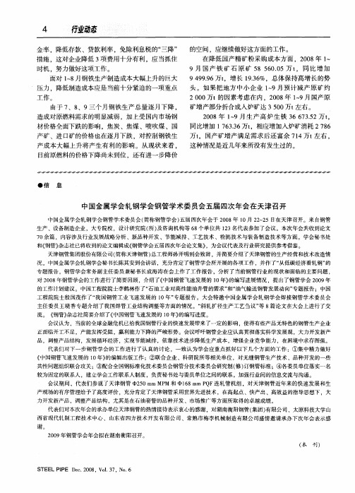 中国金属学会轧钢学会钢管学术委员会五届四次年会在天津召开