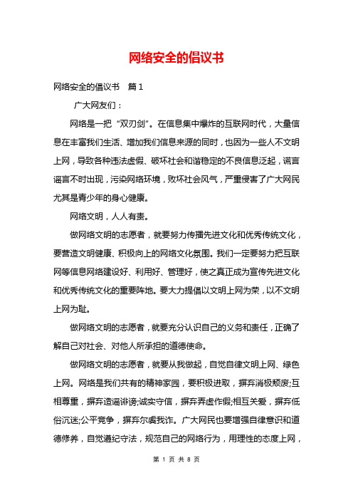 网络安全的倡议书