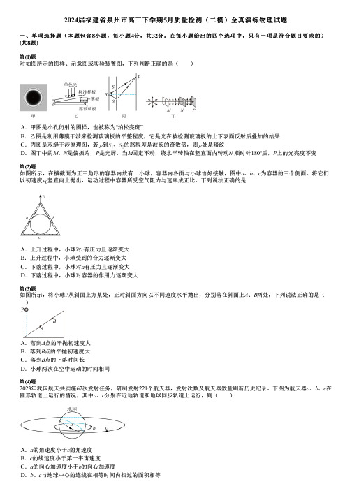 2024届福建省泉州市高三下学期5月质量检测(二模)全真演练物理试题