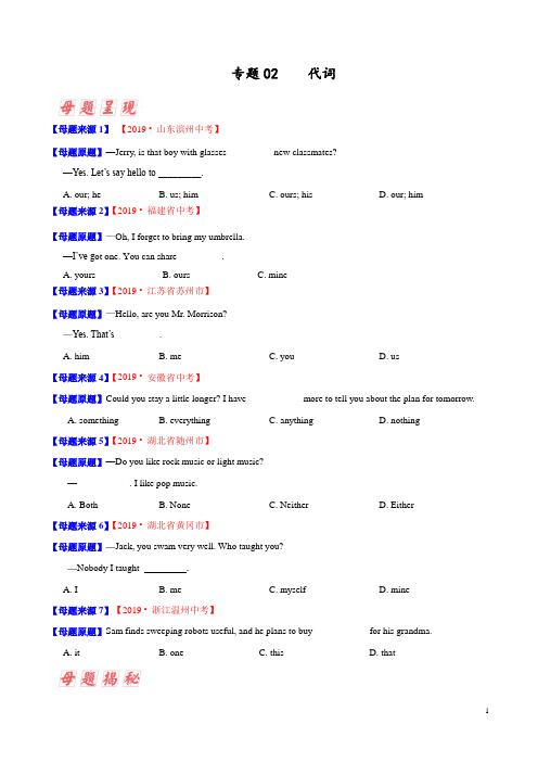 专题02 代词-2019年中考英语母题题源系列(原卷版)
