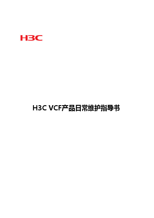 H3CVCF产品维护指导书