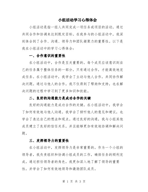 小组活动学习心得体会