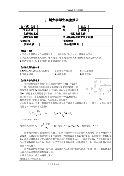 晶体管共射极单管放大电路实验报告