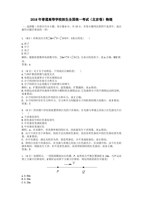 【精校】2018年普通高等学校招生全国统一考试(北京卷)物理