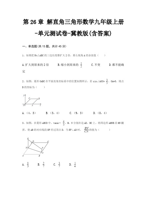 第26章 解直角三角形数学九年级上册-单元测试卷-冀教版(含答案)