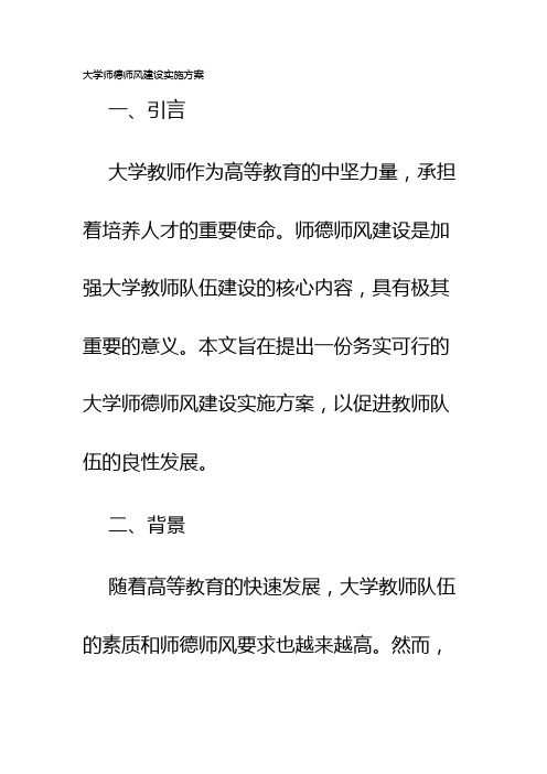 大学师德师风建设实施方案