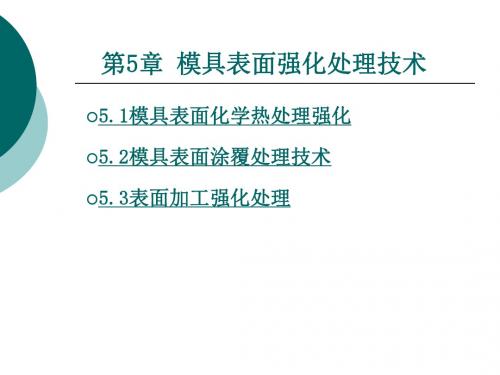 模具表面强化处理技术