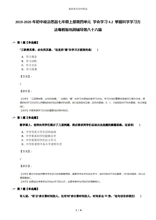 2019-2020年初中政治思品七年级上册第四单元 学会学习4.2 掌握科学学习方法粤教版巩固辅导第八十六篇