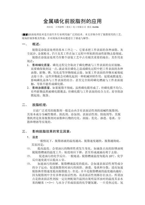 表面处理中脱脂剂的应用