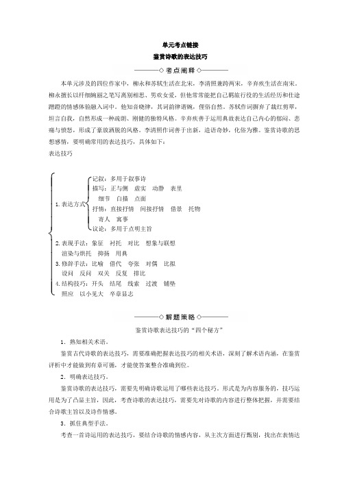 高中语文人教版必修四教师用书：第2单元+单元考点链接+鉴赏诗歌的表达技巧+Word版含答案.doc