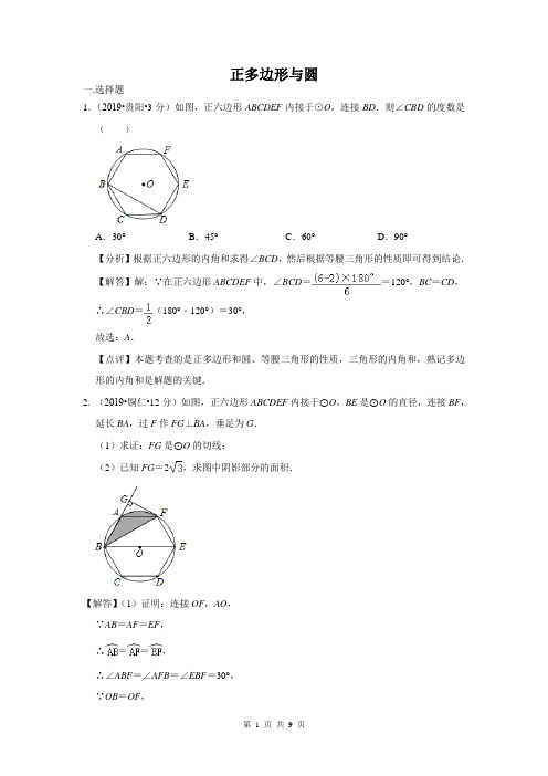 2019年全国各地中考数学试题分类汇编专题32 正多边形与圆(含解析)