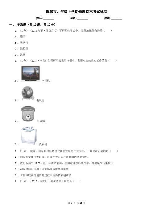 邯郸市九年级上学期物理期末考试试卷