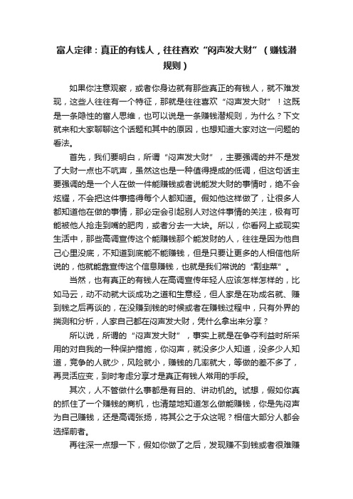 富人定律：真正的有钱人，往往喜欢“闷声发大财”（赚钱潜规则）