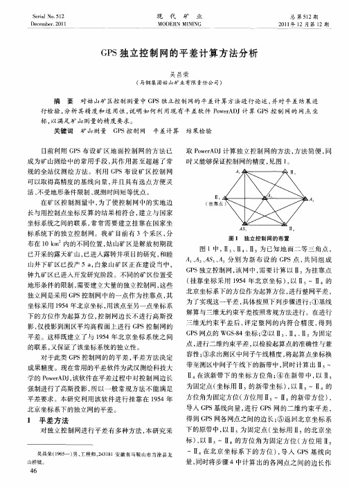 GPS独立控制网的平差计算方法分析