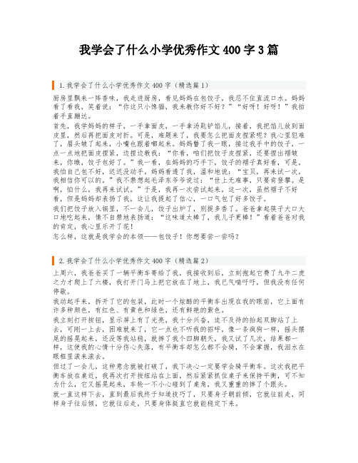 我学会了什么小学优秀作文400字3篇