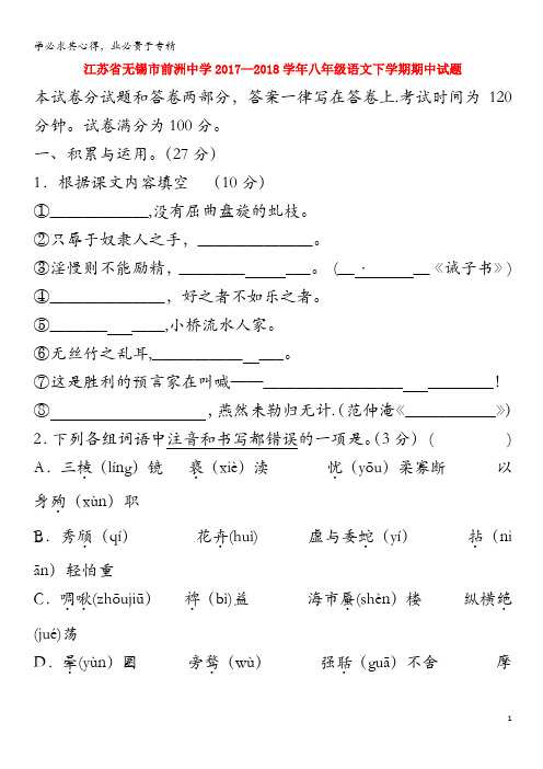 无锡市前洲中学2017-2018学年八年级语文下学期期中试题