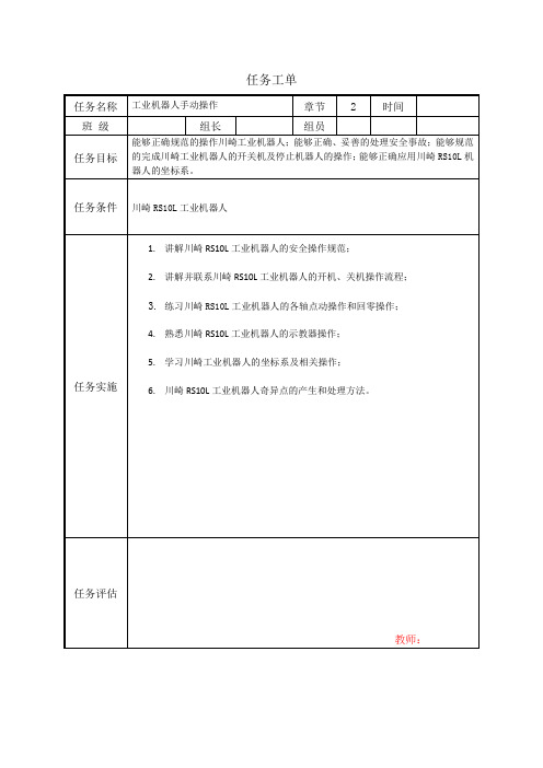 工业机器人现场编程(川崎) 任务工单2-工业机器人手动操作