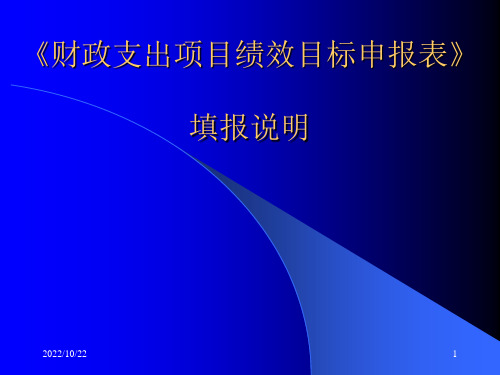 财政支出项目绩效目标申报表