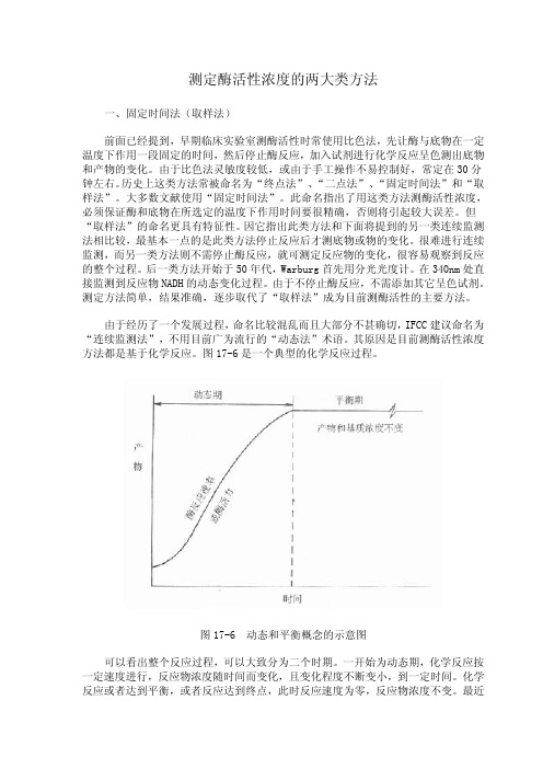 测定酶活性浓度的两大类方法