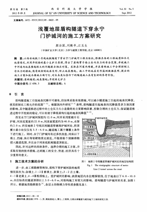 浅覆地层盾构隧道下穿永宁门护城河的施工方案研究