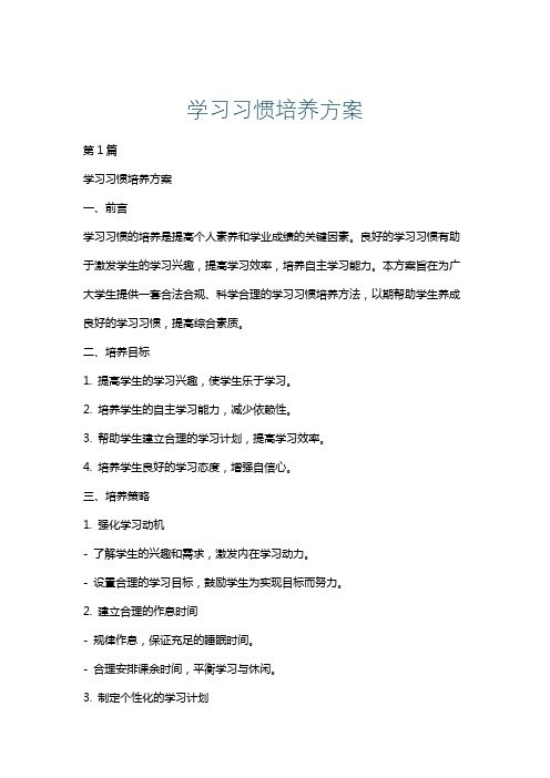 学习习惯培养方案