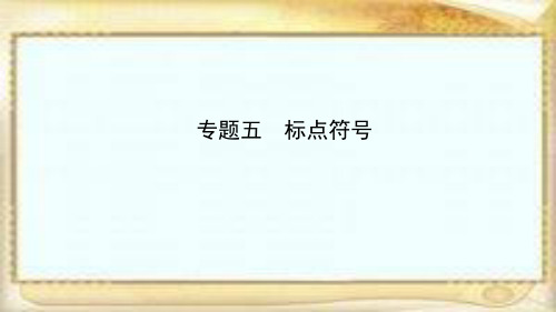 河北省2018年中考语文总复习专题五标点符号课件02