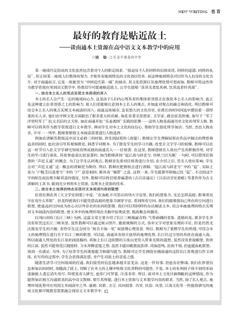 最好的教育是贴近故土——谈南通本土资源在高中语文文本教学中的应用