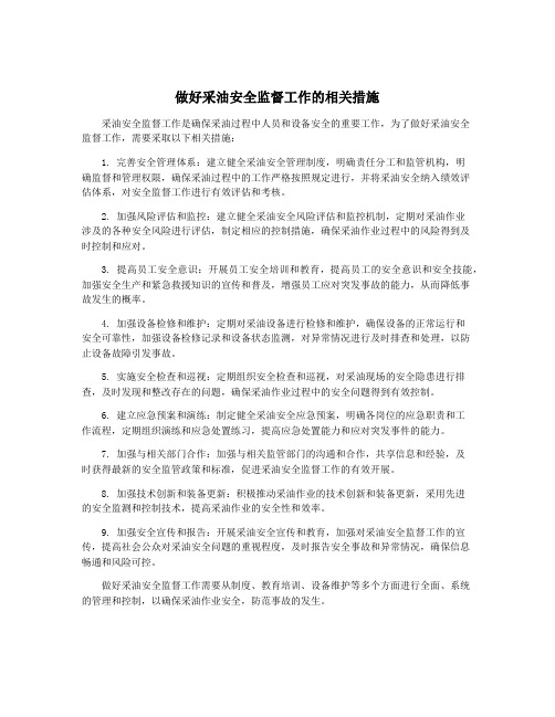 做好采油安全监督工作的相关措施