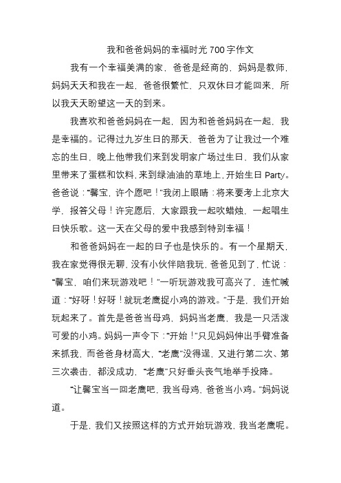 我和爸爸妈妈的幸福时光700字作文