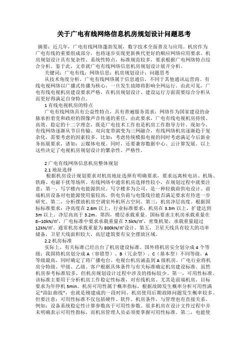 关于广电有线网络信息机房规划设计问题思考