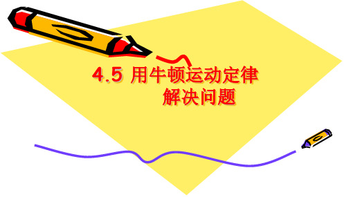 高中物理必修1粤教《第四章力与运动第五节牛顿第二定律的应用》52PPT课件一等奖