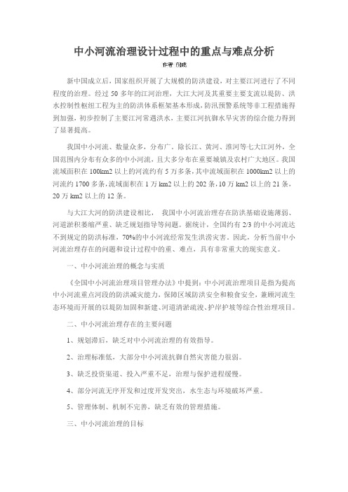 中小河流治理设计过程中的重点与难点分析