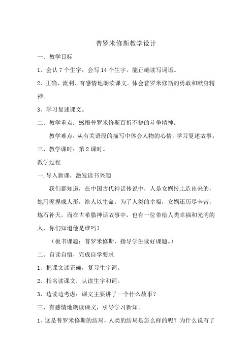 语文人教版四年级下册感悟普罗米修斯百折不挠的斗争精神,体会人物的心情,学习复述故