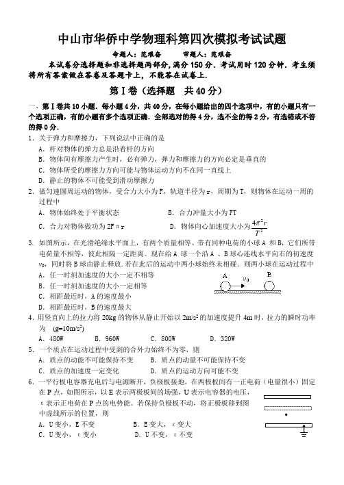 中山市华侨中学物理科第四次模拟考试试题