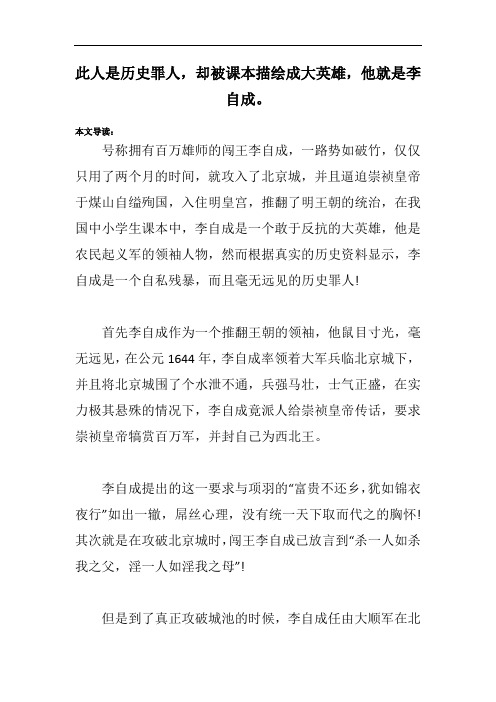 此人是历史罪人,却被课本描绘成大英雄,他就是李自成。