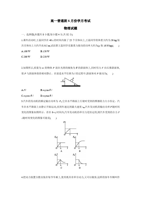 18学年高一(普通班)6月月考物理试题(附答案)