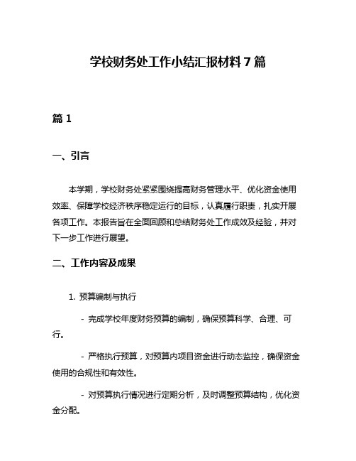 学校财务处工作小结汇报材料7篇