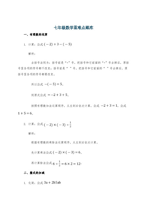 七年级数学重难点题库