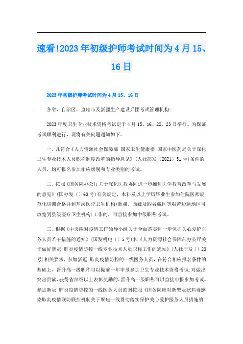 速看!2023年初级护师考试时间为4月15、16日