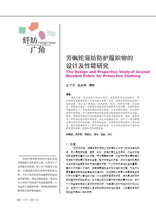 芳砜纶混纺防护服织物的设计及性能研究