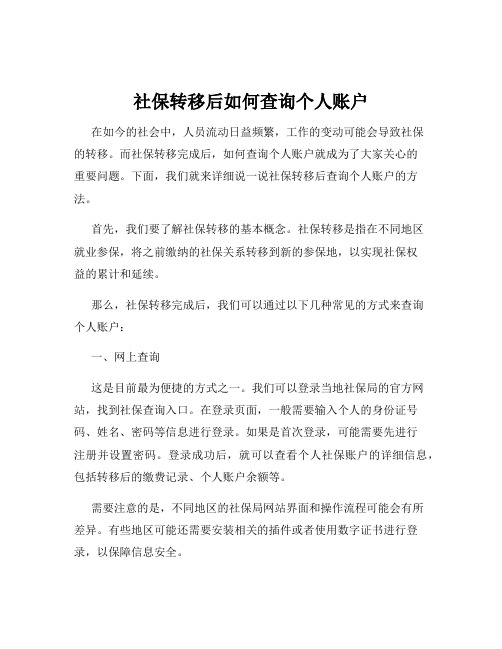 社保转移后如何查询个人账户