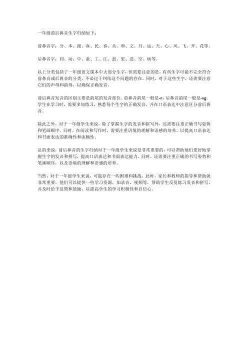 一年级前后鼻音生字归纳