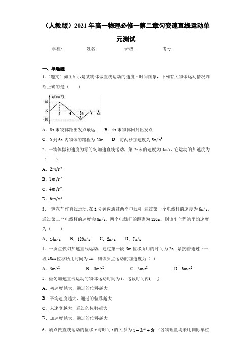 (人教版)2021年高一物理必修一第二章匀变速直线运动单元测试