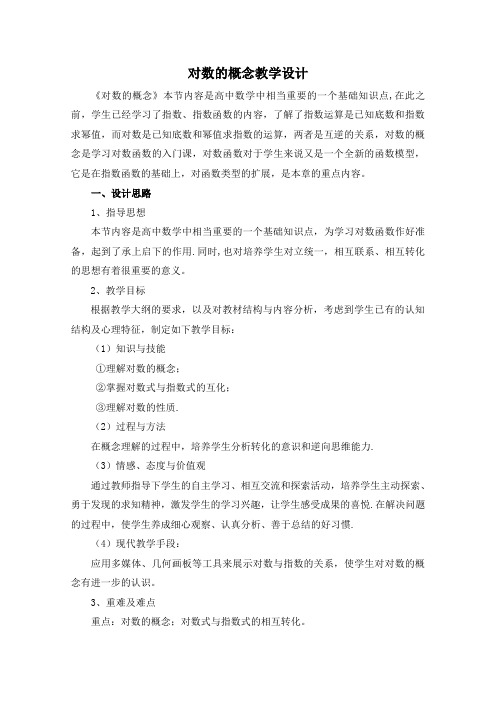 高一数学北师大版必修1教学教案第三章5-1对数函数的概念(4)